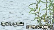 悲劇なぜ…夏休み初日に小6女児3人が溺死　繰り返さないために「水難事故どう防ぐ？」専門家に聞く