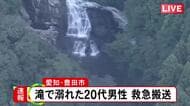 「遊泳中に姿が見えなくなった」滝で20代男性が溺れる 救助されるも容態は不明 知人と訪れて泳いでいたか