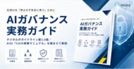 アイスマイリー、「AIガバナンス実務ガイド」を公開！生成AIの社内利用で押さえるべきルール・体制・リスク管理を解説