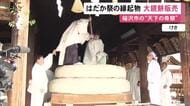 はだか祭から一夜明け…国府宮神社で約4トンの大鏡餅が切り分けられ多くの参拝客訪れる 今年の“神男”の姿も