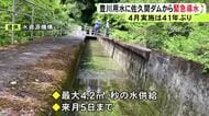 4月実施は41年ぶり…水不足が続く愛知県の豊川用水 静岡県の佐久間ダムからの緊急導水始まる 5/5までの予定