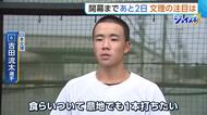 【甲子園】“つなぐ打線”強みの日本文理（新潟）注目選手！4番は打率6割超バッター「意地でも1本」　投手陣も気合十分「みんなの思い背負って全力投球」