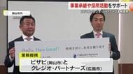 岡山市の総合広告代理店「ビザビ」　M＆A仲介企業と業務提携　事業承継のマッチングなど実施へ【岡山】