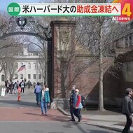 「私立大学の価値観脅かす」名門ハーバード大学が政権の要求拒否し助成金など3200億円凍結…学生デモ取り締まりや多様性廃止要求は「権力乱用」と