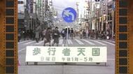 【広島あの日のきょう】中央通り「歩行者天国」廃止へ（1984年）広島市の日曜日の名物、存続求める声も
