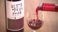 紫波の新酒ワインお披露目　飲み比べられるコーナー設置　岩手県紫波町