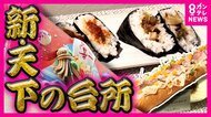 「新・天下の台所」をテーマに大阪の食文化アピール　ド派手な「万博ドッグ」登場　北欧パビリオンは「風取り込み空調抑える」建物が完成　パビリオンが続々と公開
