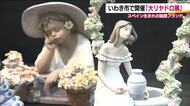 スペイン生まれの磁器アート「大リヤドロ展」　国内外の人気キャラクターとのコラボも　福島・いわき市　