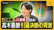 【独占告白・後編】新潟をJ2優勝・J1復帰に導いた高木善朗　新潟でのサッカー生活から引退を決断した背景を語る