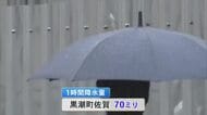 高知・黒潮町で1時間70ミリの非常に激しい雨　これから警報級大雨の恐れ　JR運転見合わせの可能性も