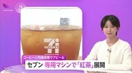 セブン‐イレブンが「紅茶」を本格展開！専用マシンで“淹れたて”120円から提供　コンビニ成長のカギ握る「範囲の経済」とは？