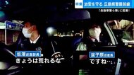 逆ギレ、罵声…夜の街はトラブルだらけ 広島県警自動車警ら隊に密着「交代までは気が抜けない」