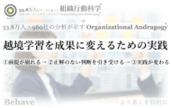 越境学習を成果に変えるための実践（組織行動科学(R)：33.8万人・980社の行動データ分析）