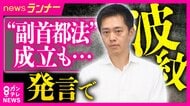 維新・吉村代表「同日実施目指す」発言に野党の批判集中　「国会軽視の極み」“副首都法”が成立も「都構想など住民投票と地方選挙が重複しないよう…」“付帯決議”を無視？　高市総理「コメント差し控える」