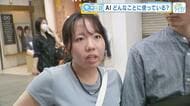 ＡＩはどんなことに使う！？　困ったことがあれば相談するの？　広島の街の人にキキコミ！