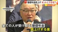 「本当にできるの？」基礎年金の給付水準底上げ案に慎重論相次ぐ　厚生年金積立金を基礎年金へ転用する案も「納得はしにくい」【ソレってどうなの？】