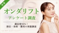【グロウナビ】オンダリフト経験者50名調査｜満足度90%！効果実感トップは二重あご・フェイスライン