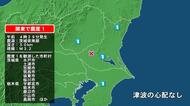茨城県で最大震度1の地震　茨城県・水戸市、笠間市、土浦市、筑西市、坂東市、桜川市、栃木県・宇都宮市、栃木市