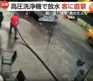 高圧洗浄機で掃除する店主…ホース振り回し客に放水“直撃”の瞬間　工場では積み上げたパレット崩落…作業員間一髪で回避　トルコ