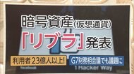 3分でわかるキーワード “新通貨”「リブラ」って何?