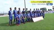 レジェンドたちが盛岡に集結! サッカーで岩手を元気に<岩手・盛岡市>