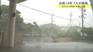 風に煽られて転倒し肋骨を複数骨折 台風14号で1人重傷