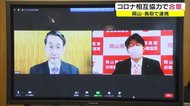 新型コロナで医療従事者派遣など引き続き連携を確認 岡山・鳥取両県知事が会談【岡山】
