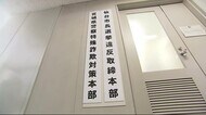 宮城県警「選挙違反取締本部」設置 8月1日投開票 仙台市長選挙