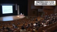 「SDGs」を達成するためには…消費者志向おもいやり経営推進シンポジウム【愛媛・松山市】