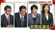 自民党・総裁選 4人による争いスタート 新潟県関係の国会議員は誰に投票? 野党は「政治空白」と批判