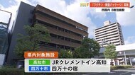 四国内8宿泊施設で導入 特典もある「ワクチン・検査パッケージ」とは 【高知】