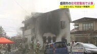 住宅密集地で火事 付近は一時騒然 住宅1棟全焼 けが人なし<岩手・盛岡市>