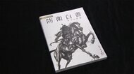 防衛白書 「台湾情勢の安定が重要」