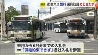 “路線バス”の燃料が足りなくなる…軽油の確保「4月以降の目途立っていない」原油高騰で地方の公共交通機関がピンチ