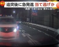 「運転手と目が合った」追突した車が急発進しまさかの逃走　へこみや傷の修理に50万円　「許せない」被害男性の怒り