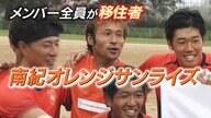 メンバーは全員“移住”の サッカーチーム  “ウィンウィンな関係”でJリーグ目指す 【和歌山発】
