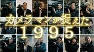 #7 カメラマンは“時代の証言者” プロのカメラマンの存在価値と使命【カメラマンが捉えた1995】