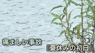 悲劇なぜ…夏休み初日に小6女児3人が溺死　繰り返さないために「水難事故どう防ぐ？」専門家に聞く