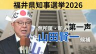 【全文】福井県知事選挙・山田賢一候補（67）の第一声　前知事が“セクハラ辞任”　～17日間の舌戦スタート～