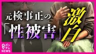 地検トップによる性被害訴える女性検事「被告の罪深さ、本当に許せない」身をもって性犯罪被害者のつらさ知り「検事の鎧」で戦う