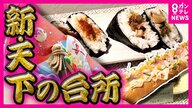 「新・天下の台所」をテーマに大阪の食文化アピール　ド派手な「万博ドッグ」登場　北欧パビリオンは「風取り込み空調抑える」建物が完成　パビリオンが続々と公開