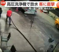 高圧洗浄機で掃除する店主…ホース振り回し客に放水“直撃”の瞬間　工場では積み上げたパレット崩落…作業員間一髪で回避　トルコ