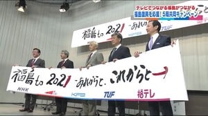 福島県の5つのテレビ局 震災から10年の節目に”つながる” かつてないキャンペーン始まる