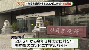 コンビニで5年間深夜バイト 静岡市の公立中学校教師を減給処分