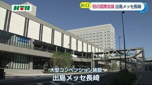 出島メッセ長崎で初の国際会議「平和に関連した会議を積極的に誘致したい」【長崎市】