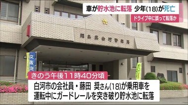 福島県白河市で車が貯水池に転落 運転していた18歳の少年が死亡 誤って転落か