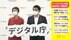 デジタル庁きょう発足　重点計画に「接種証明」
