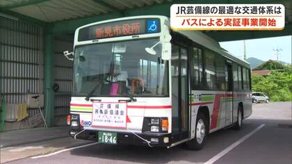 赤字ローカル線のJR芸備線　鉄道に代わるバスを運行する実証実験開始　秋まで４区間で３１便運行【岡山】