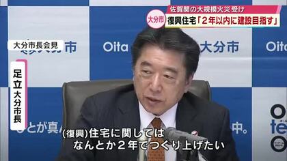 復興住宅　大分市「2年以内の建設を目指す」佐賀関大規模火災から1か月　避難所は26日を目途に閉鎖へ