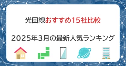 新生活のWi-Fiは光回線で決まり!5つ基準で採点した2025年3月のおすすめランキングを公開しました